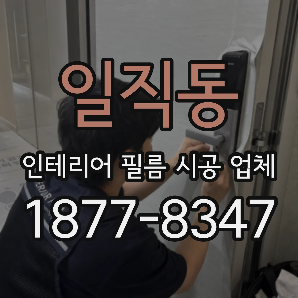 일직동 인테리어 필름 시공 업체