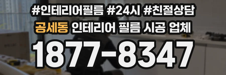 공세동 인테리어 필름 시공 업체