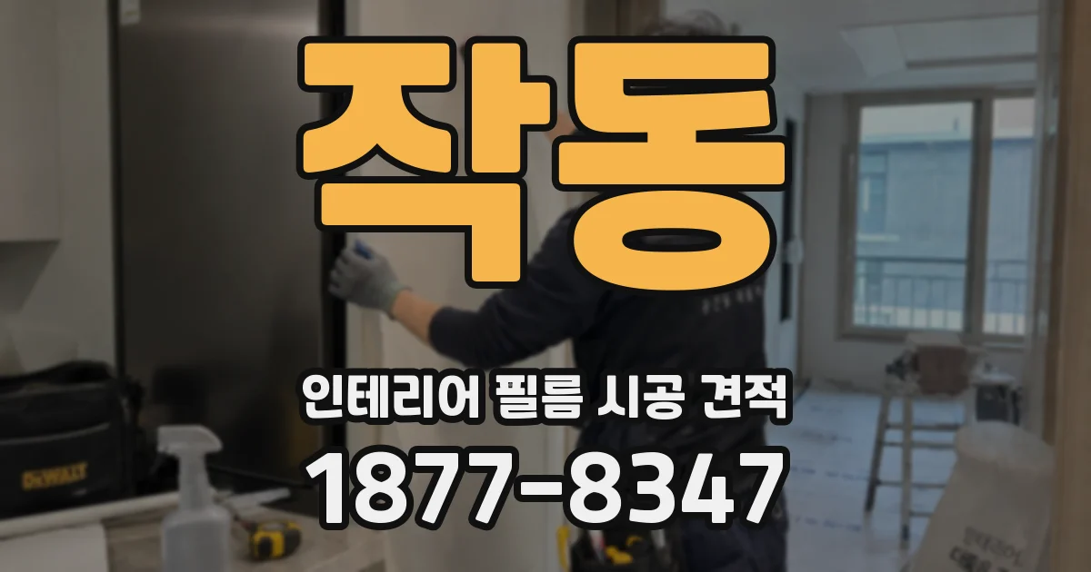 작동 인테리어 필름 시공 견적