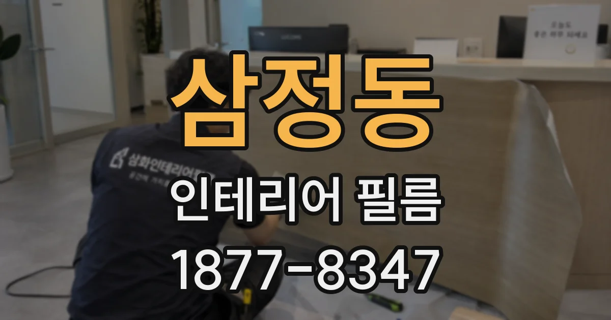 삼정동 인테리어 필름
