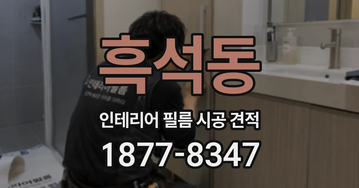 흑석동 인테리어 필름 시공 견적