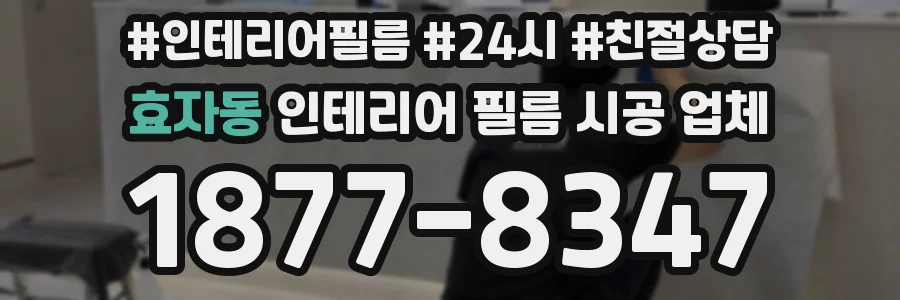 효자동 인테리어 필름 시공 업체