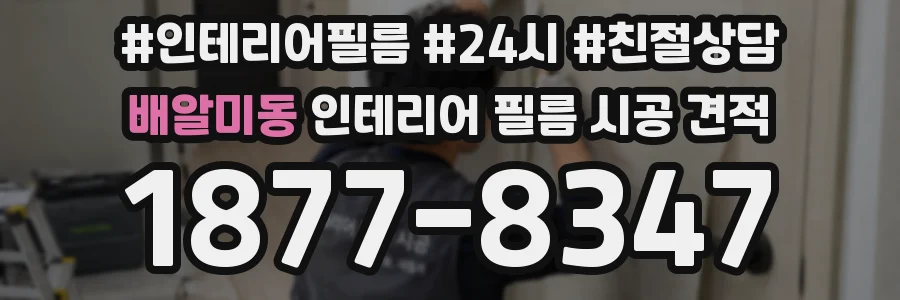 배알미동 인테리어 필름 시공 견적