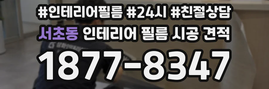 서초동 인테리어 필름 시공 견적