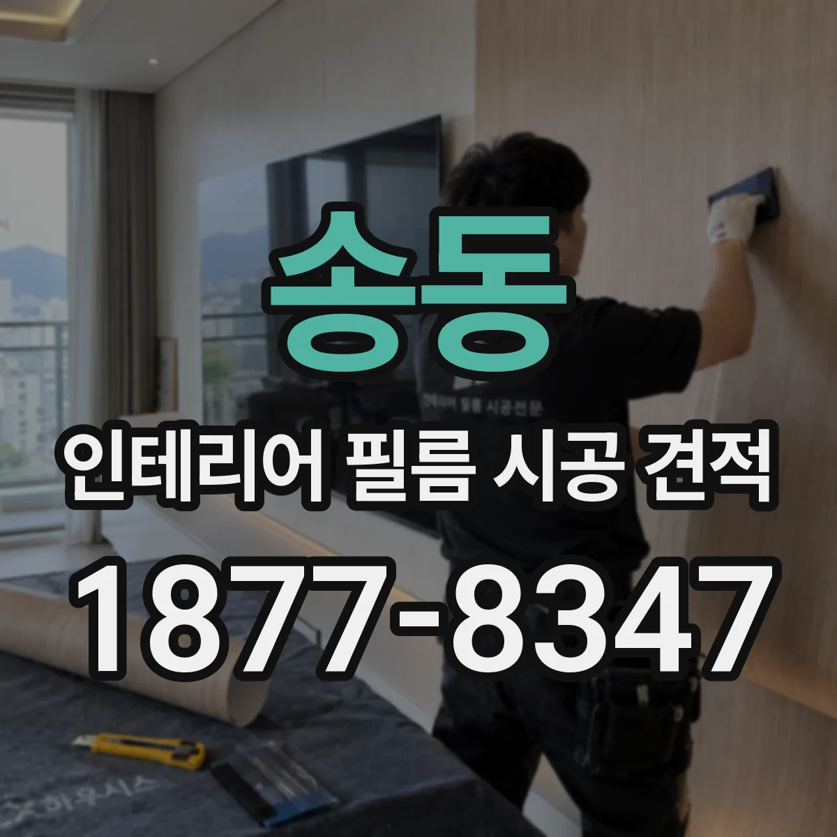 송동 인테리어 필름 시공 견적