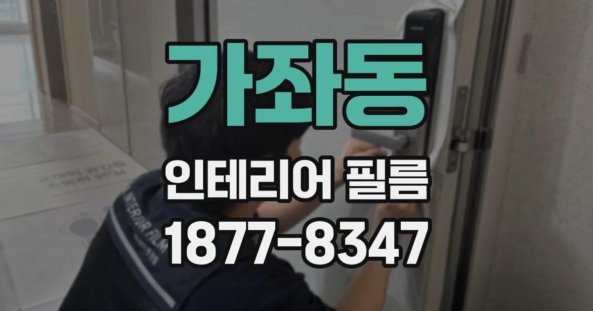 가좌동 인테리어 필름