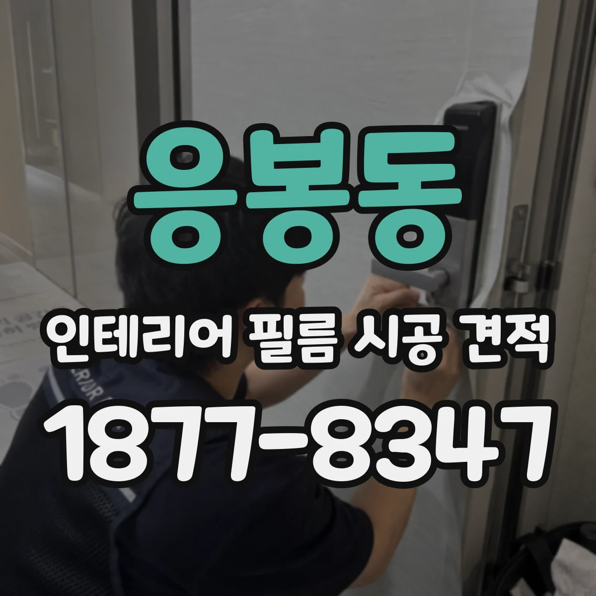 응봉동 인테리어 필름 시공 견적