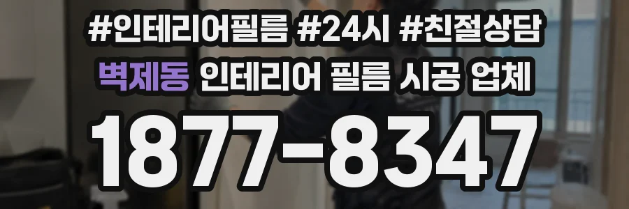 벽제동 인테리어 필름 시공 업체