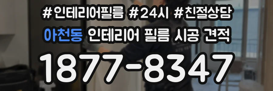 아천동 인테리어 필름 시공 견적