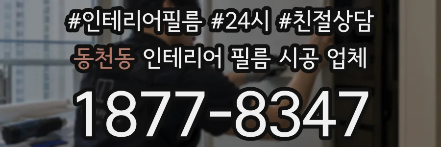 동천동 인테리어 필름 시공 업체
