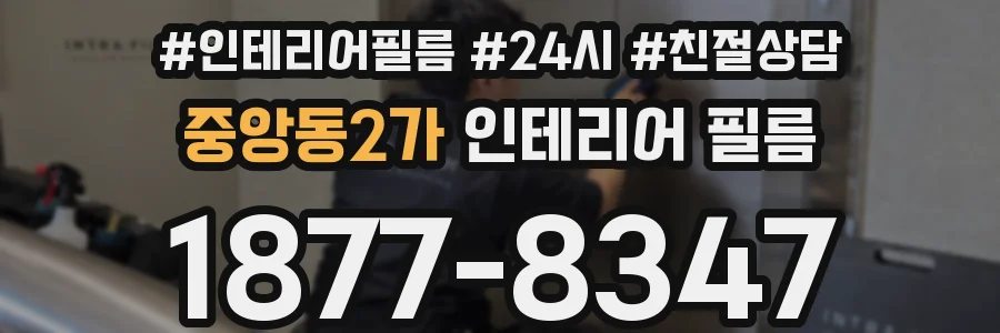 중앙동2가 인테리어 필름
