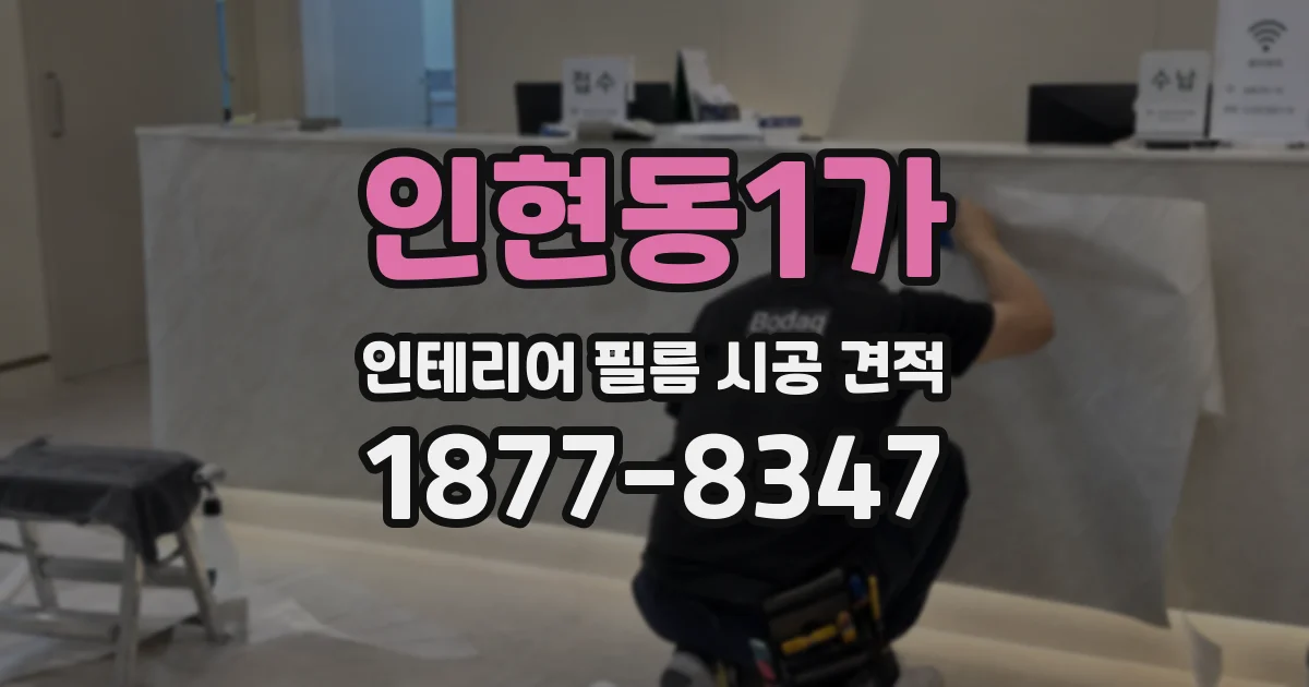 인현동1가 인테리어 필름 시공 견적