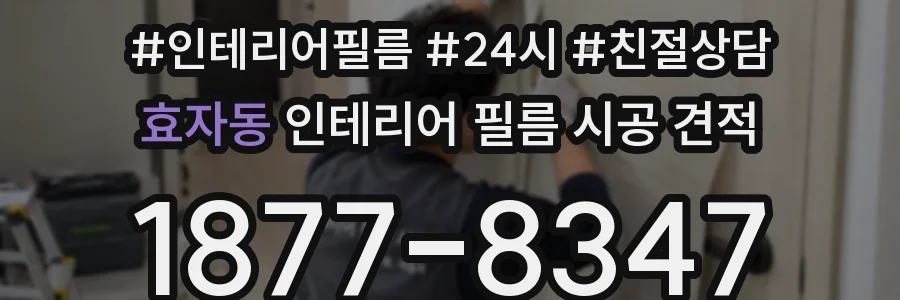 효자동 인테리어 필름 시공 견적