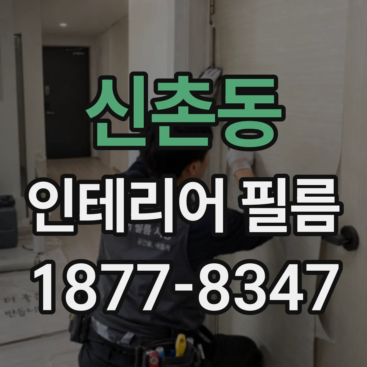 신촌동 인테리어 필름