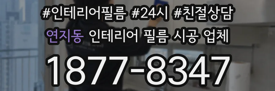 연지동 인테리어 필름 시공 업체