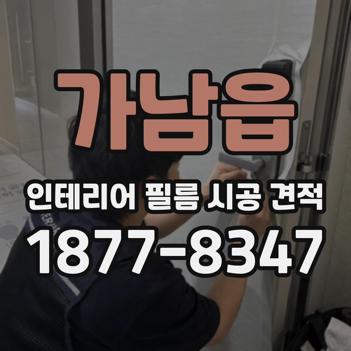 가남읍 인테리어 필름 시공 견적