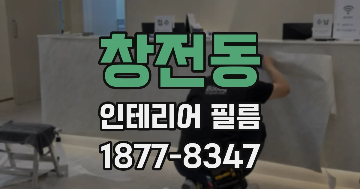 창전동 인테리어 필름