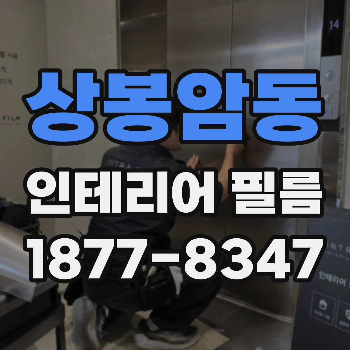 상봉암동 인테리어 필름