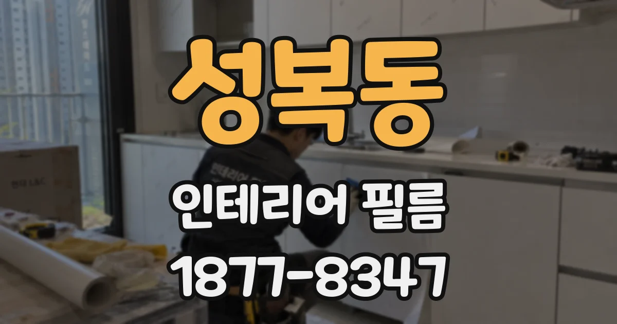 성복동 인테리어 필름