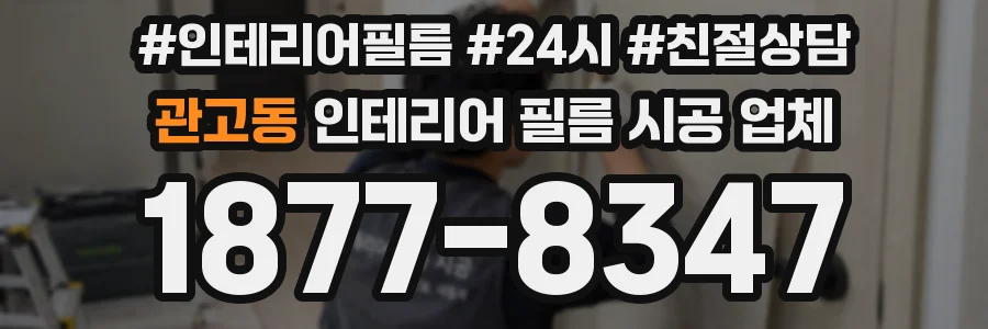 관고동 인테리어 필름 시공 업체