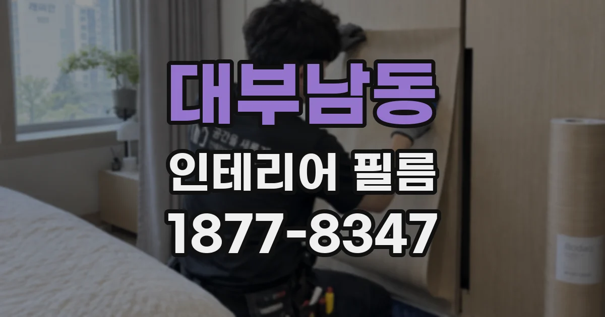 대부남동 인테리어 필름
