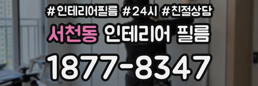서천동 인테리어 필름
