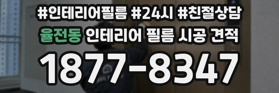 율전동 인테리어 필름 시공 견적