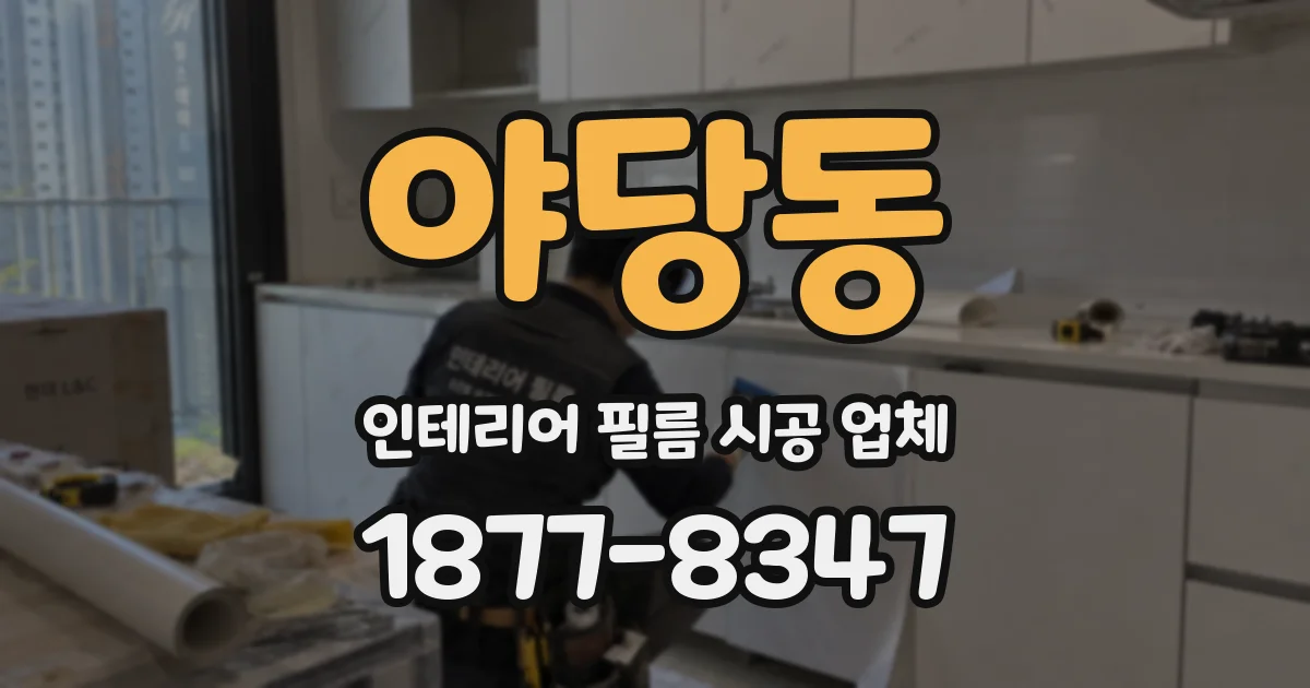 야당동 인테리어 필름 시공 업체