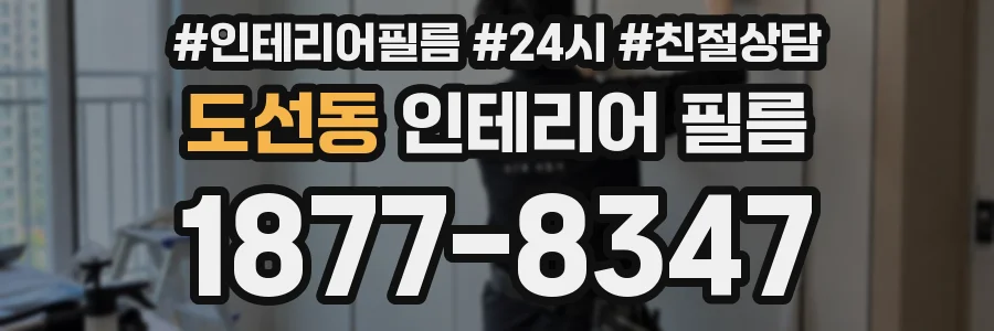 도선동 인테리어 필름