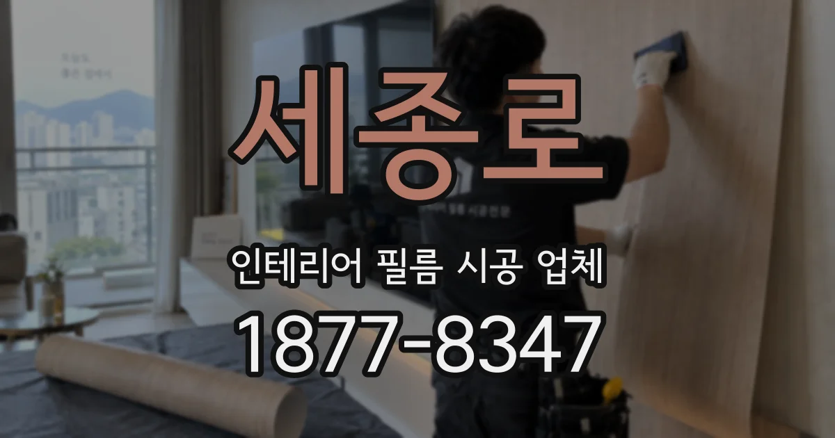 세종로 인테리어 필름 시공 업체