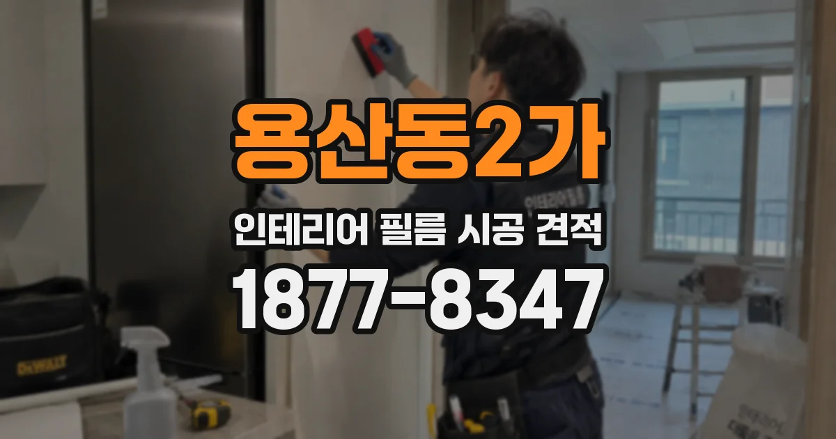 용산동2가 인테리어 필름 시공 견적