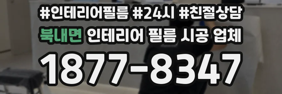 북내면 인테리어 필름 시공 업체