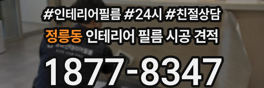 정릉동 인테리어 필름 시공 견적