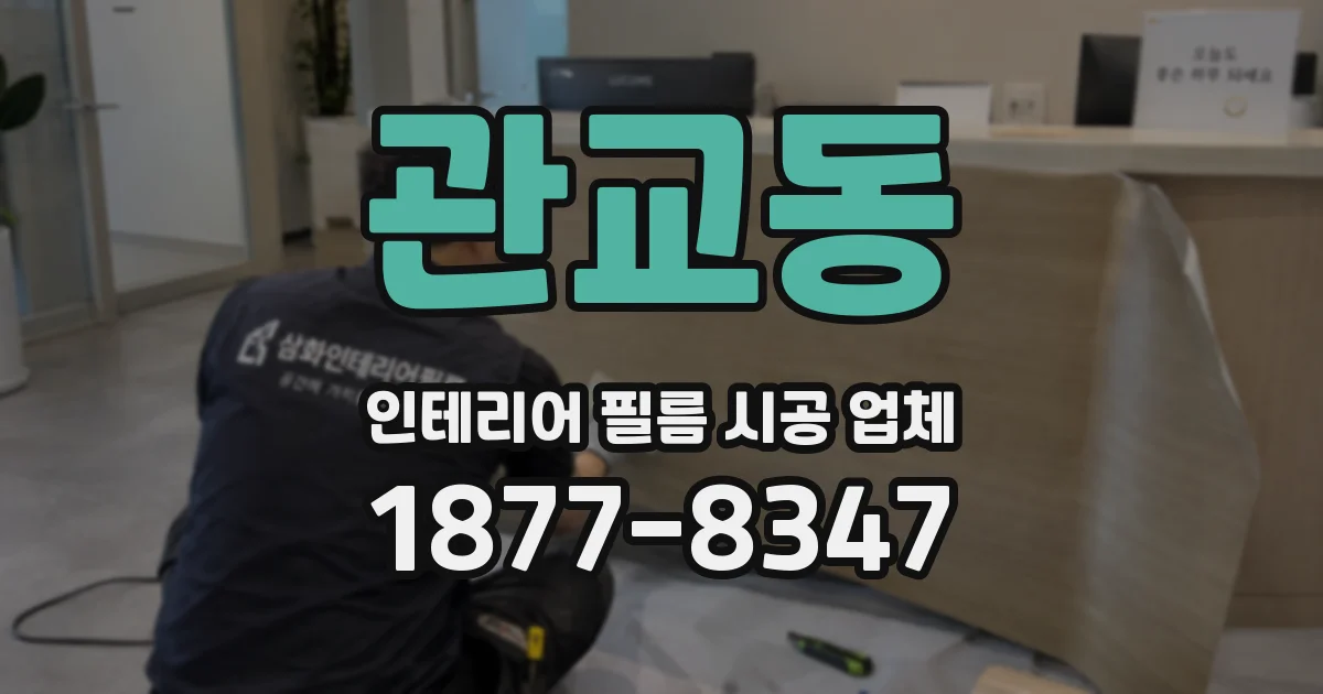 관교동 인테리어 필름 시공 업체