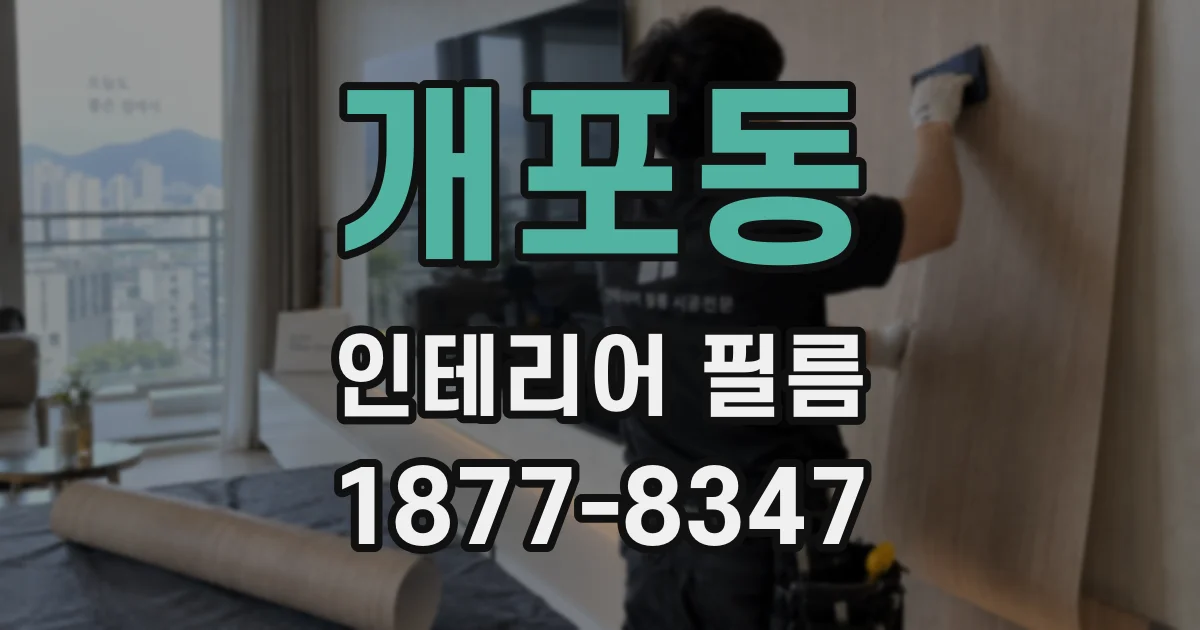개포동 인테리어 필름