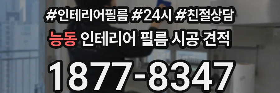 능동 인테리어 필름 시공 견적
