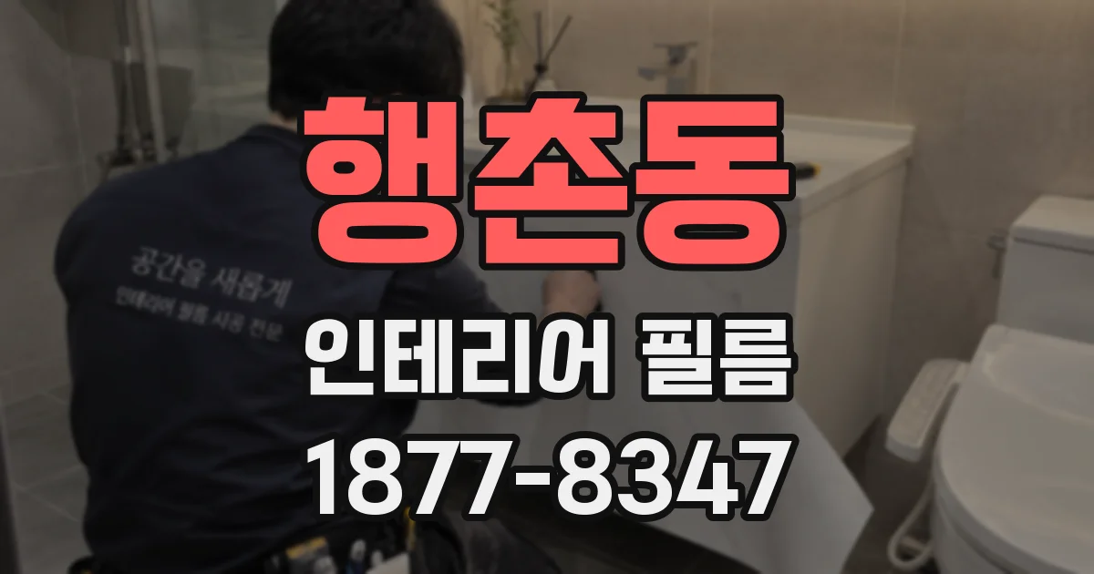 행촌동 인테리어 필름
