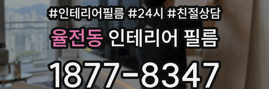 율전동 인테리어 필름