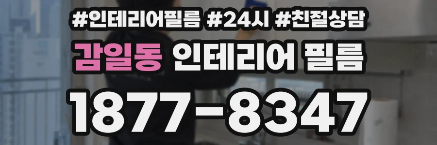 감일동 인테리어 필름