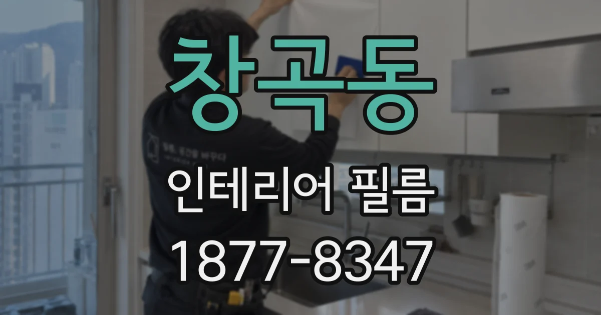 창곡동 인테리어 필름