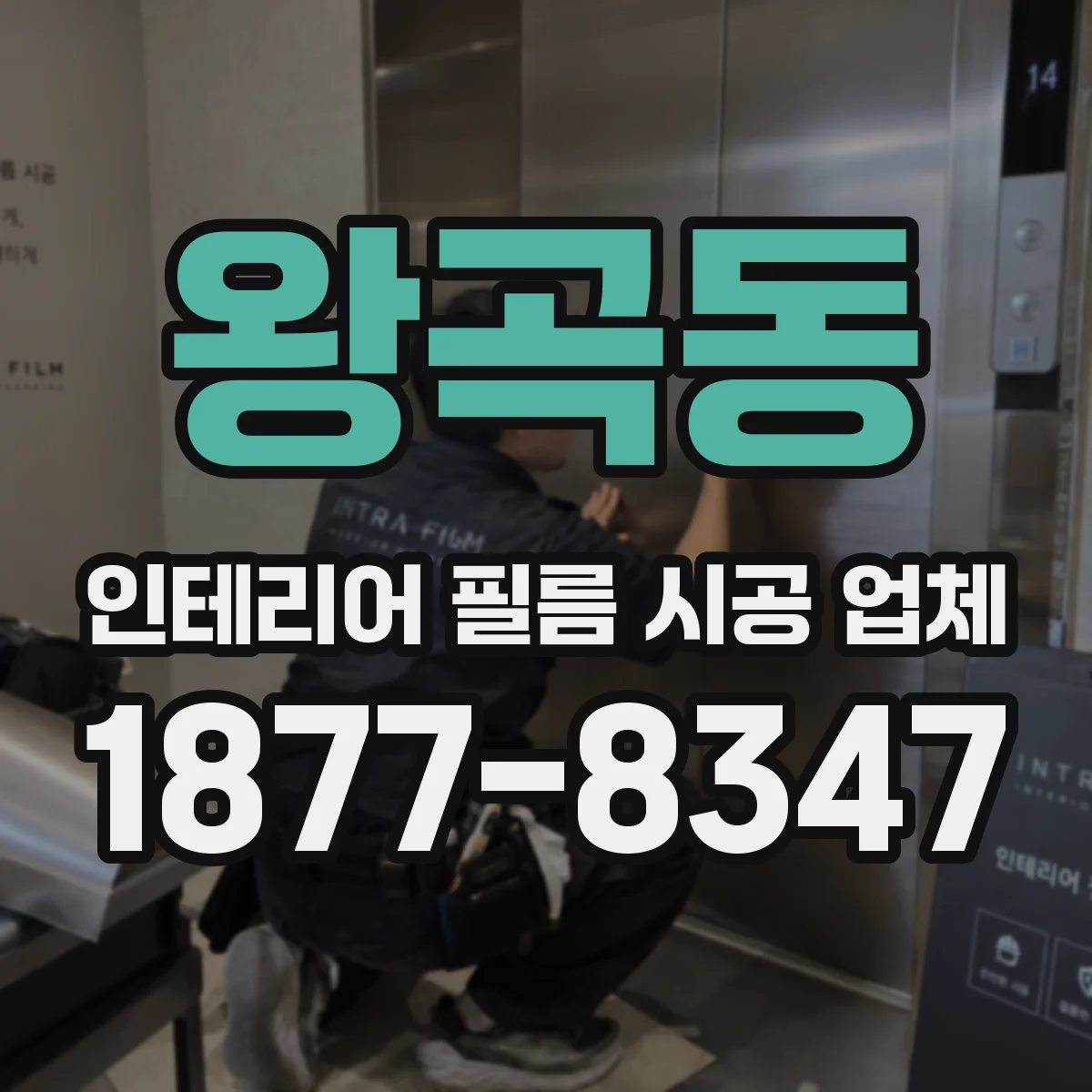 왕곡동 인테리어 필름 시공 업체