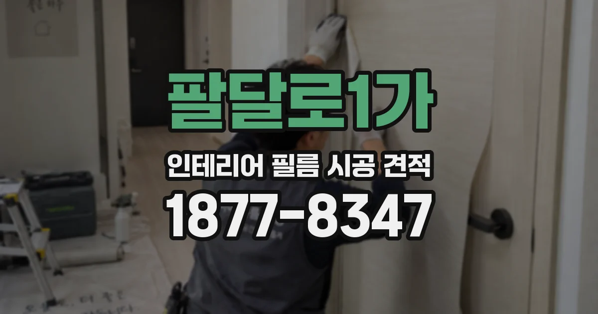 팔달로1가 인테리어 필름 시공 견적