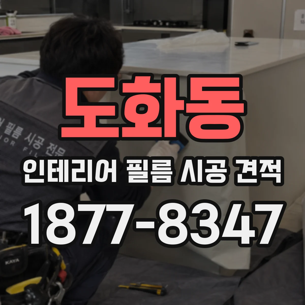 도화동 인테리어 필름 시공 견적