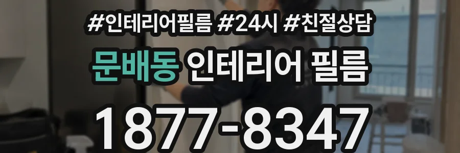 문배동 인테리어 필름