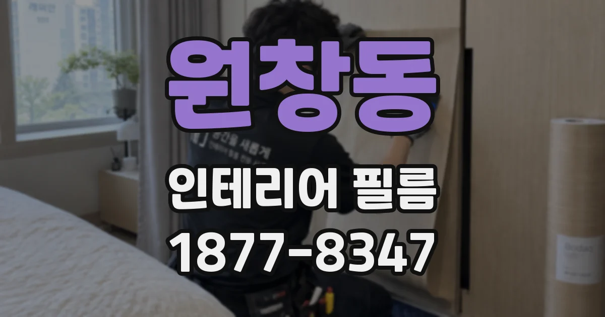 원창동 인테리어 필름
