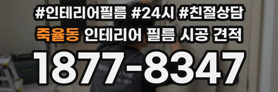 죽율동 인테리어 필름 시공 견적