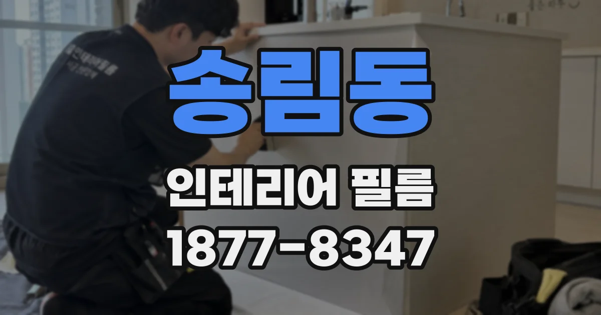 송림동 인테리어 필름