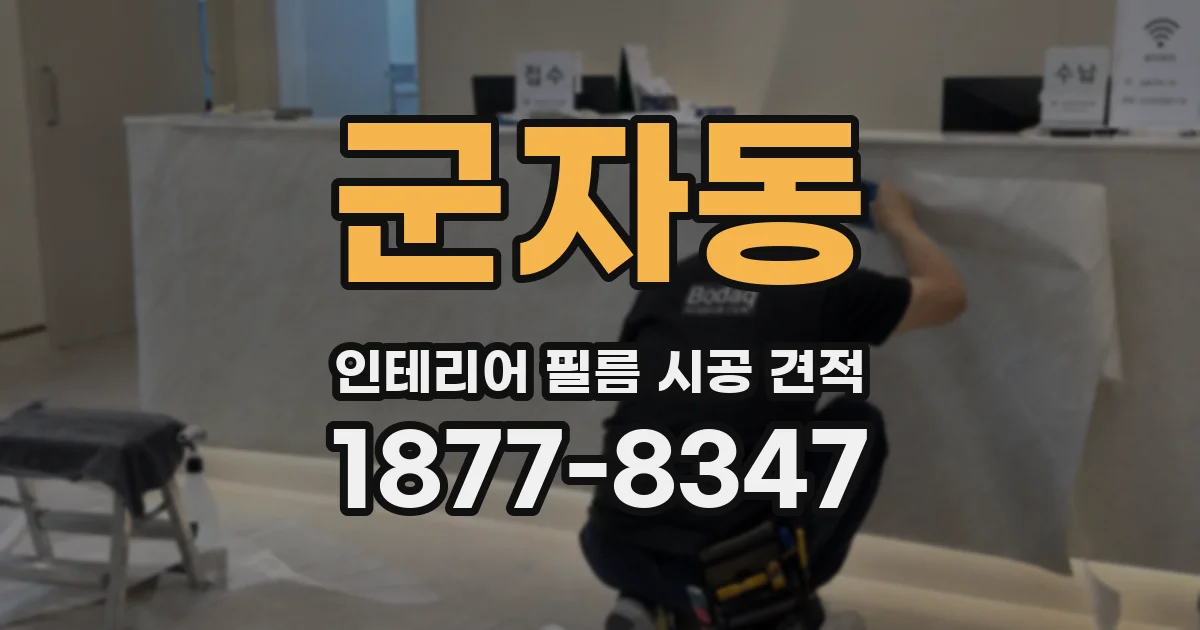 군자동 인테리어 필름 시공 견적