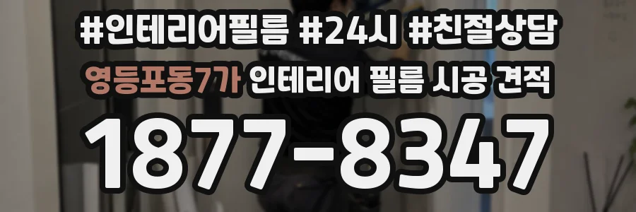 영등포동7가 인테리어 필름 시공 견적