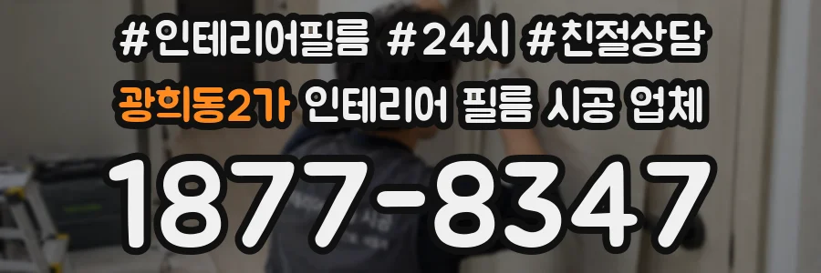 광희동2가 인테리어 필름 시공 업체